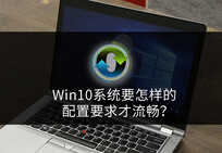 win10系统,怎样的配置要求流畅?