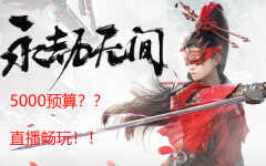 流畅直播永劫无间的电脑(5000元直播电脑推荐)