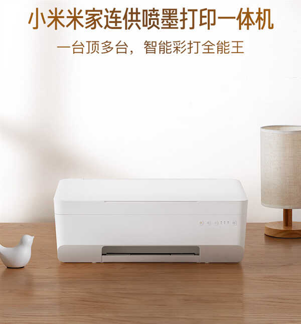 1分钱一页!小米连供喷墨打印一体机开卖:打印、复印、扫描三合一