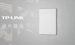 TP-LINK纸片路由介绍（全球最薄路由器）