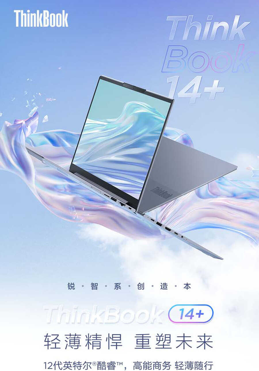 联想ThinkBook 14+/16+发布:12代酷睿H45+RTX 2050
