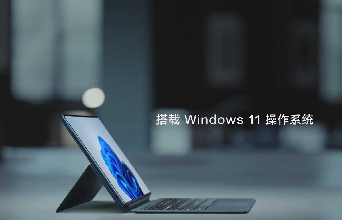 纠结笔记本还是平板?华为MateBook E,给你带来更自由的形态