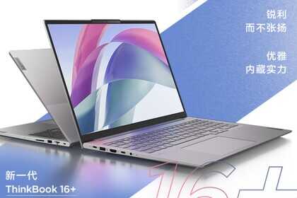 ThinkBook 16+值不值得买?标压酷睿搭配16英寸大屏,4999元很不错