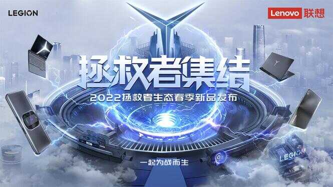 联想拯救者生态春季新品发布,多款创新科技新品集结亮相