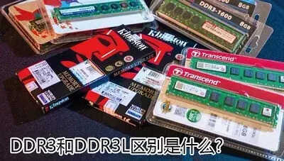 装机用户须知:ddr3和ddr3L相关基础知识指南