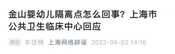 上海“婴幼儿隔离点”怎么回事?回应来了
