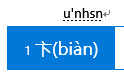 拼音输入法学会这几个小技巧，什么字都能打出来