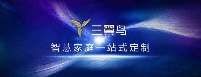智能家居新时代,三翼鸟打造全场景私人定制!网友:这才是大方向