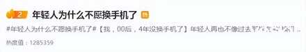 “为什么不愿意换手机”,这还用问?