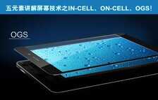 屏幕技术之in-cell、on-cell、OGS!