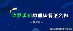 苹果手机相册恢复怎么做?2个正确找回方式