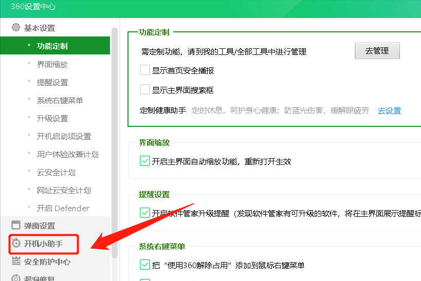 360开机小助手怎么关闭?按照这个步骤操作,分分钟关闭它