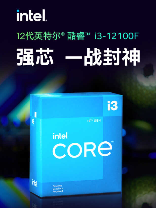 十二代酷睿i3上架:优秀的入门装机选择