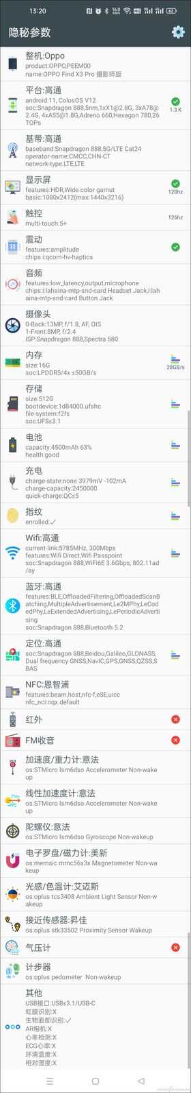 除了常规配置以外 如何查看手机的隐秘参数?