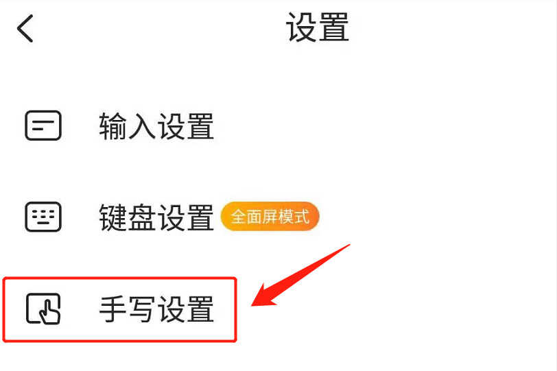 按照这个步骤操作,可以呼出手写输入法,并且对其进行设置