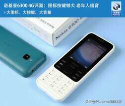 诺基亚6300 4G评测:图标按键够大 老年人福音