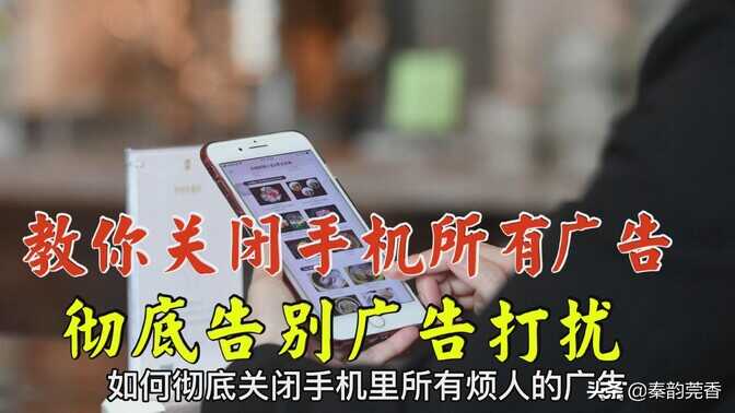 教你彻底关闭手机里所有广告,方法非常简单,老年人也能一学就会