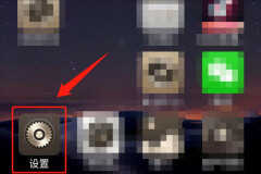 360奇酷手机怎么关掉广告(这个操作让你永久看不见广告)