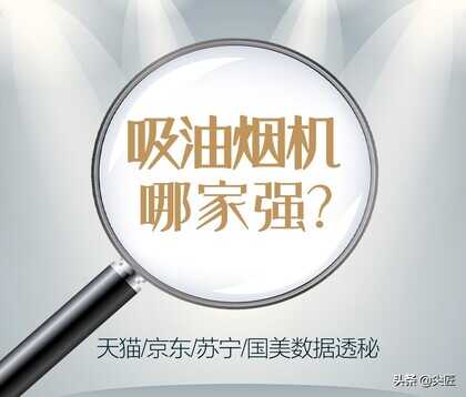吸油烟机哪家强?2021年1季度TOP50爆款产品揭秘!方太老板谁称王