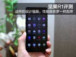 坚果R1评测:这样的设计我服,性能跟老罗一样彪悍