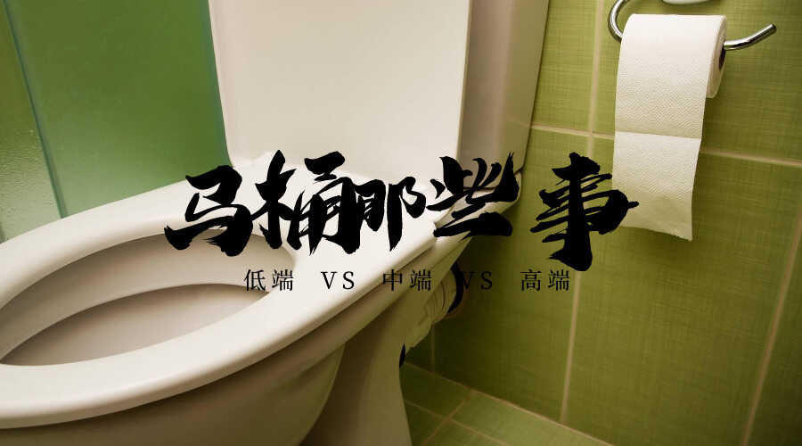 便宜马桶和贵马桶有什么区别?买马桶的老板:价格越高,差别越小