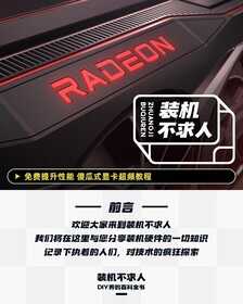 装机不求人:免费提升性能 傻瓜式显卡超频教程