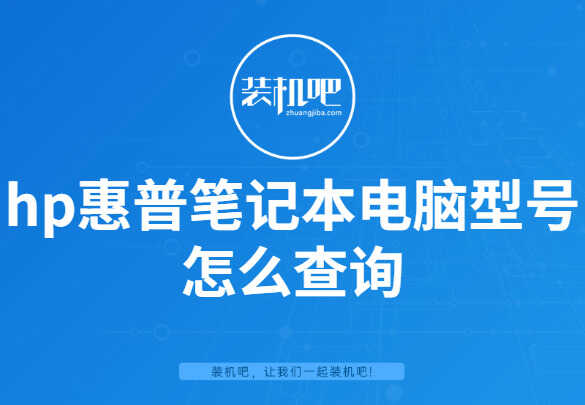 hp惠普笔记本电脑型号怎么查询