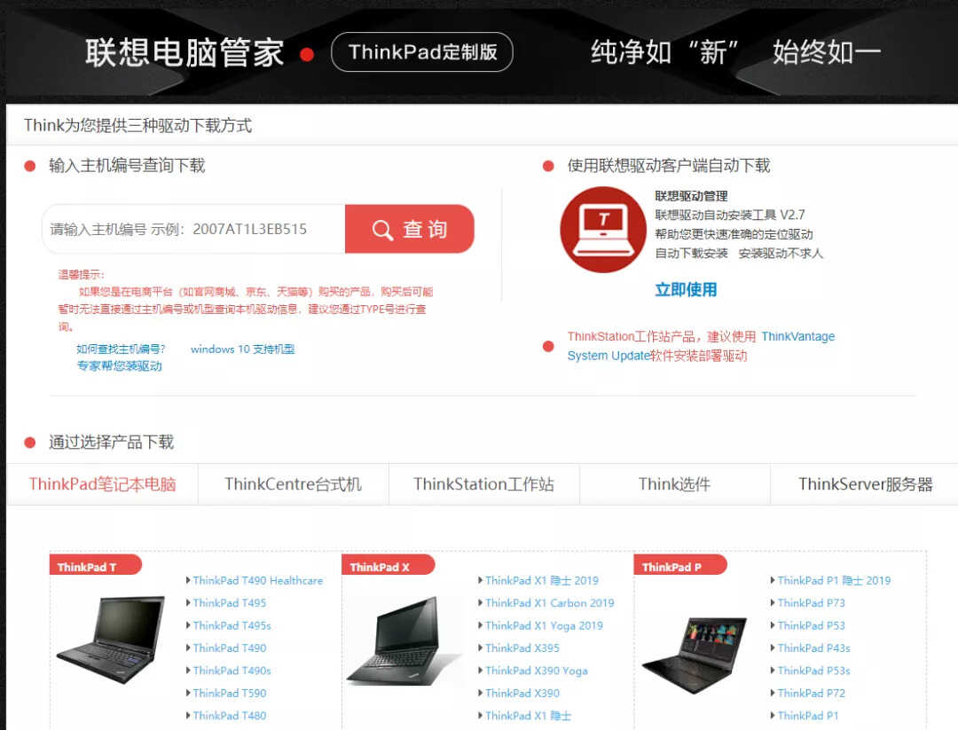 「干货」原厂驱动下载，ThinkPad定制版电脑管家深度解读