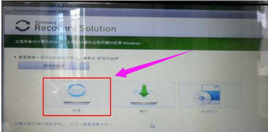 三星笔记本系统还原的操作方法