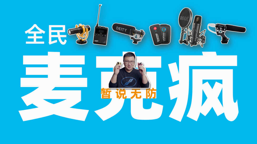 如何搞定摄像收音?麦克风的选择有学问!暂说无防之全民麦克风