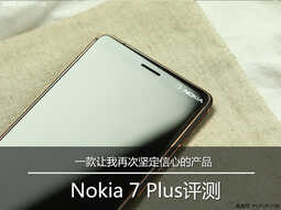 Nokia 7 Plus评测:一款让我再次坚定信心的产品