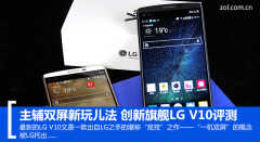 lg v10评测（ LG V10配置情况）