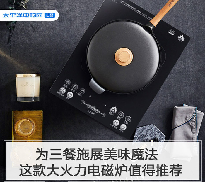 为三餐施展美味魔法,这款大火力电磁炉值得推荐