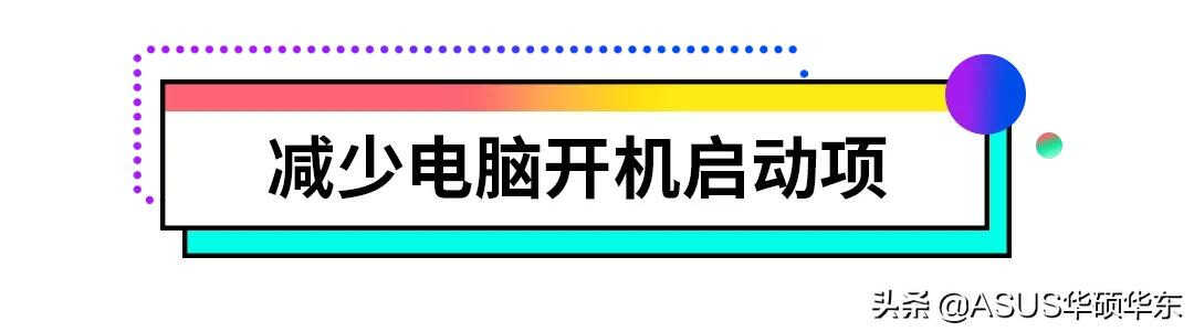 电脑开机启动慢怎么办?秘籍都在这里