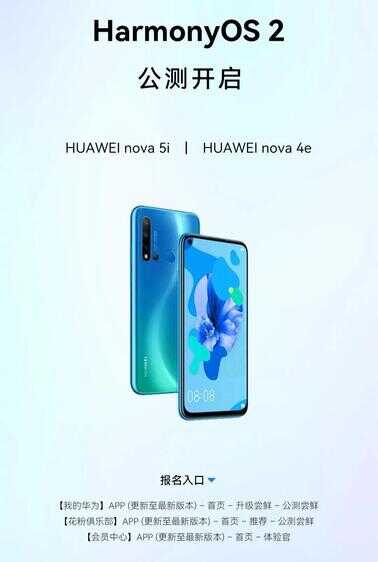 华为nova 5i/nova 4e两款中低端机型升级鸿蒙开启公测