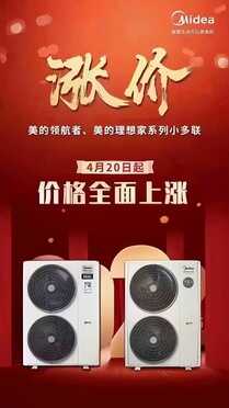 又涨了!美的家用中央空调再次宣布涨价