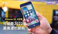 iPhone SE 3评测:可能是2022年最离谱的新机