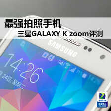 最强拍照手机 三星GALAXY K zoom评测