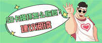 SD卡损坏怎么修复?教你快速修复的方法
