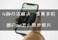 ipad3图片怎么转手机（4种方法让你图片同步）