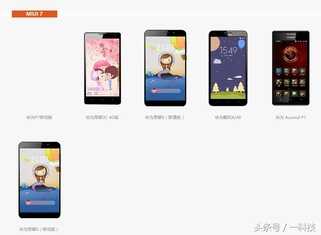 这300多款手机可刷MIUI，有一款已适配最新版MIUI8