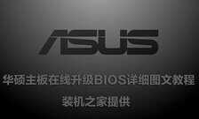 华硕主板怎么刷BIOS版本?华硕主板在线升级BIOS详细图文教程