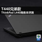 T440兄弟款 ThinkPad L440商务本评测