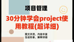 project 2003 教程(手把手教你快速掌握)