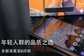 nokia 6评测（年轻人喜欢的品质手机）