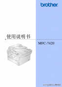 mfc 7420打印机使用方法(兄弟多功能打印机使用说明书)