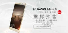 华为mate9什么时候上市（没有想到配置如何震撼）