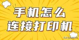 手机怎样连接打印机?这几个方法太实用了,快去试试吧