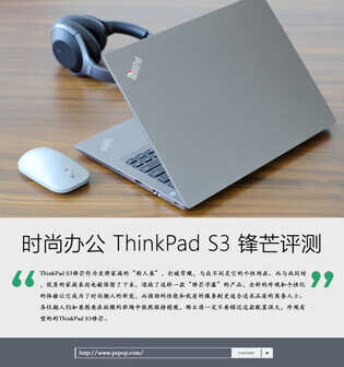 职场潮人新人类,打破常规!ThinkPad S3 锋芒深度评测