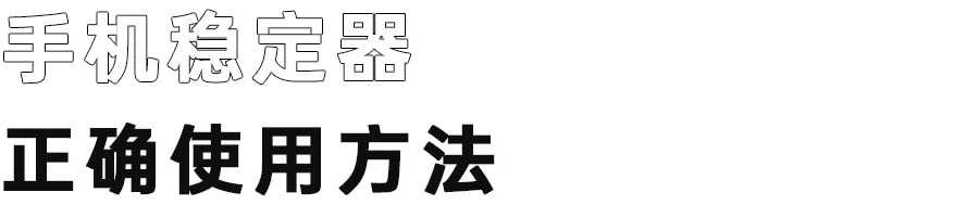 稳定器使用简易指南,教你如何用稳定器出“大片”